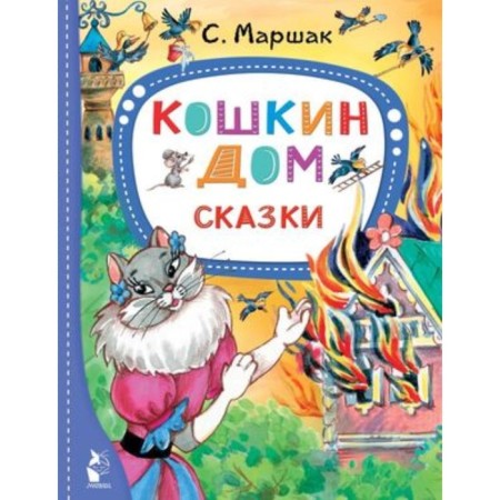Cat house. Fairy tales. Marshak S.Ya.