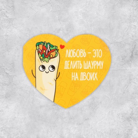Gchaster-Valentine "Shawarma", 7 x 6 cm