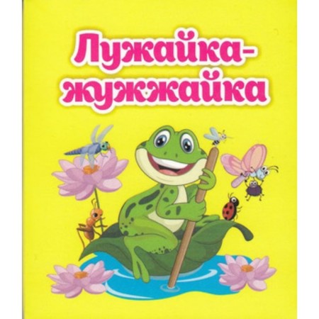 Luzhaika-Zhozhayka. Rudova S.S.