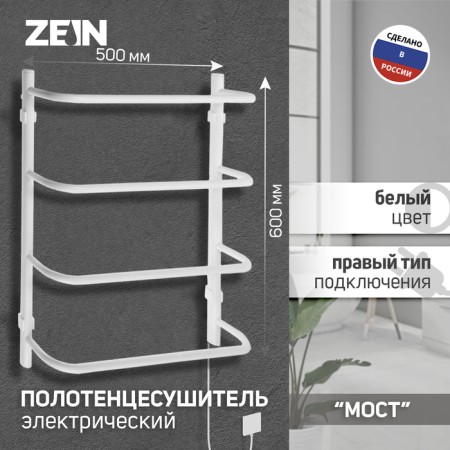 Electric towel Zein PE-07 "Bridge", 500x600 mm, 4 crossbars, white