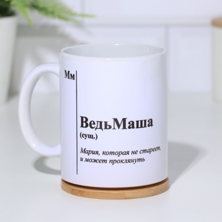Name mug, sublimation "Witmash", with application-1