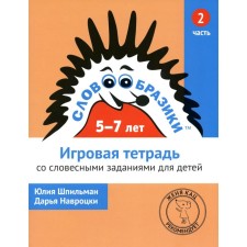 The word for children is 5-7 years old. Game notebook No. 2 with verbal tasks. 2nd edition, stereotypical. Spilman Yu., Navrotsky D.