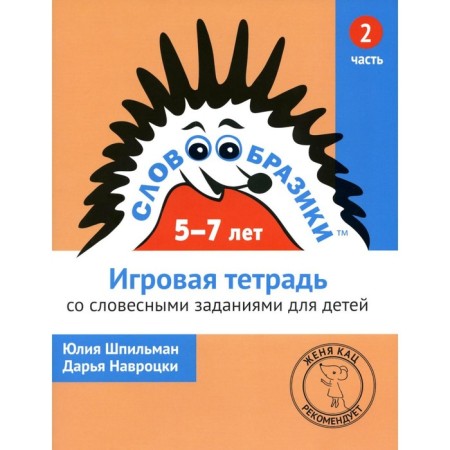 The word for children is 5-7 years old. Game notebook No. 2 with verbal tasks. 2nd edition, stereotypical. Spilman Yu., Navrotsky D.