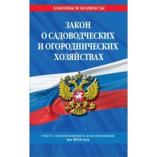 ФЗ №217 «О ведении гражданами садоводства и огородничества для собственных нужд и о внесении изменений в отдельные законодательные акты Российской Федерации» по состоянию на 2024 год