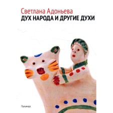 The spirit of the people and other spirits. Adonyeva S.B.
