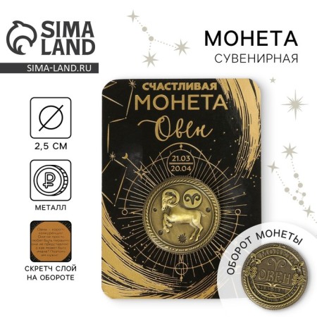 Монета сувенир знак зодиака «Овен»