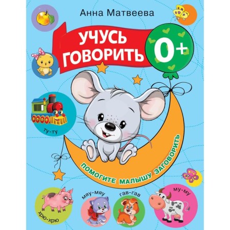Учусь говорить! 0+. Матвеева А.С., Горбунова И.В.