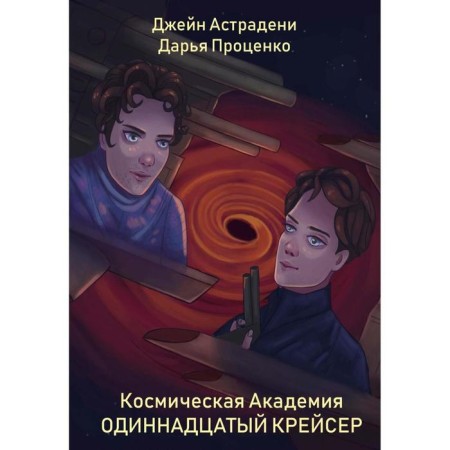 Space Academy: Eleventh cruiser. Astradeni D., Protsenko D.