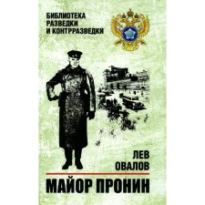 Major Pronin. Ovalov L.S.