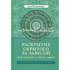 The disclosure of the curtain for knowledgeable in secrets of hearts: the oldest Persian treatise on Sufism. Al-Khujviri A. Ibn U.