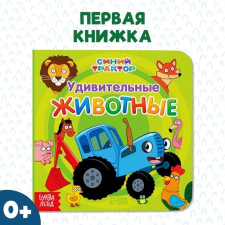 Cardboard book “First Book. Amazing animals ", 10 pp., 15 × 15 cm, blue tractor