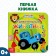 Cardboard book “First Book. Amazing animals ", 10 pp., 15 × 15 cm, blue tractor