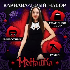 Карнавальный набор "Монашка" головной убор, воротник, чулки