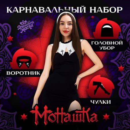 Carnival set "Monashka" Helper, collar, stockings