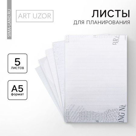 Set of sheets for planning "Post", 14.5 x 21 cm