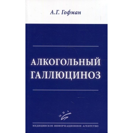 Alcoholic hallucinosis. Hoffman A.G.