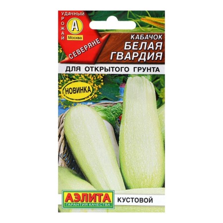 White -fruited zucchini seeds "White Guard", c/p, 1 g