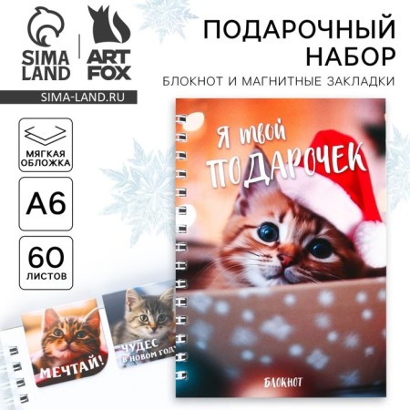 Gift New Year's set: a notebook on the A6 spiral, 60lists and magnetic bookmarks 2 pcs. "I am your gift"