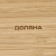 Menzhitsa of the Dolyana Striata, 3 sections, 25 × 9.5 cm, beige color