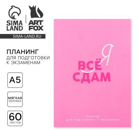Planning for preparation for exams, A5 60 liters. Soft cover "Pink"
