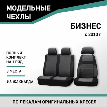 Auto-Cherkhly for Gazelle Business, 2010-n., Additional lateral support, Black/Gray jacquard 104