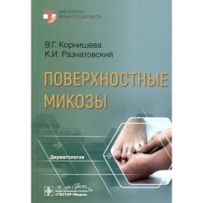 Superficial mycoses. Roznatovsky K.I., Kornisheva V.G.