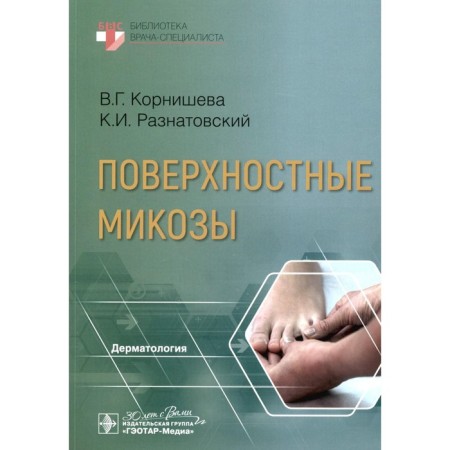 Superficial mycoses. Roznatovsky K.I., Kornisheva V.G.