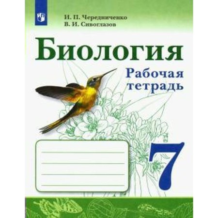 Workbook. GEF. Biology for the textbook V.I. Sivoglazova Grade 7. Cherednichenko I.P.
