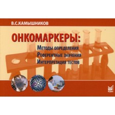 Онкомаркеры: методы определения, референтные значения, интерпретация тестов. 7-е издание. Камышников В.С.
