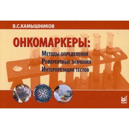 Oncomarkers: methods of definition, reference values, interpretation of tests. 7th edition. Kamysnikov V.S.
