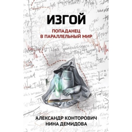 Outcast. Book 1. Popadan in a parallel world. Kontorovich A., Demidova N.
