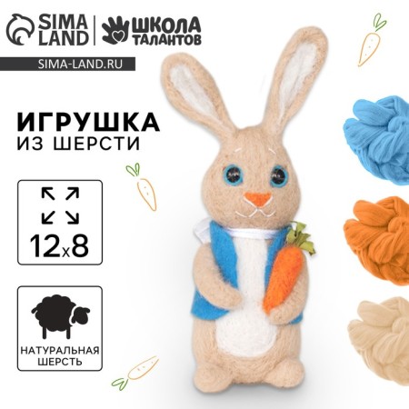 Set for creativity. Wool toy "Bunny with carrots"