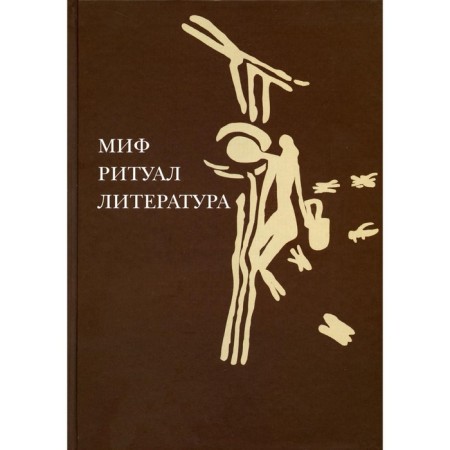 Myth, ritual, literature