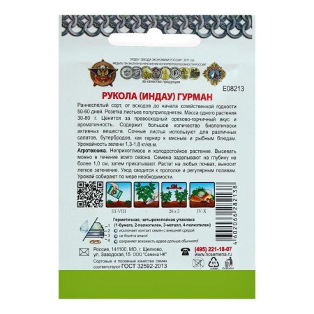 Семена Индау (Рукола ) "Гурман" серия Кольчуга, 0,3 г-1