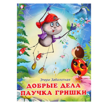 “Good books for children. Good deeds Spider Grishka "