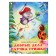 “Good books for children. Good deeds Spider Grishka "