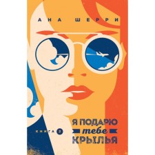 МОдноНебо. Я подарю тебе крылья. Книга 2. Шерри А.