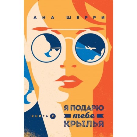 Modelnonebo. I will give you wings. Book 2. Sherry A.