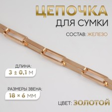 A bag for a bag, iron, 18 × 6 mm, 3 ± 0.1 m, gold color