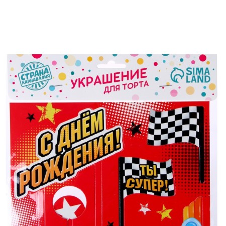 Set for decorating the cake "You are super! Cars "-6