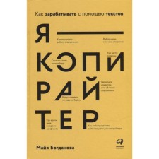 Я-копирайтер. Как зарабатывать с помощью текстов. Богданова М.