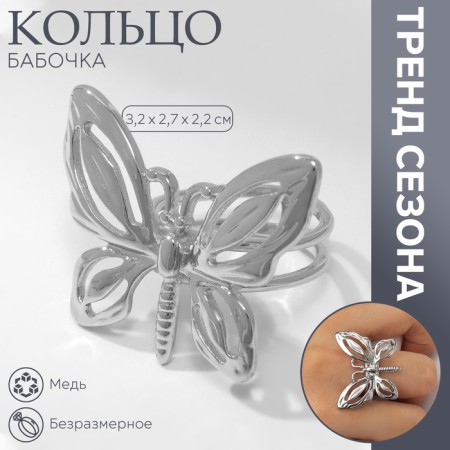 Ring Metal "Butterfly" Contour, color silver, dimensionless