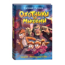 Myths hunters. Frankenstein castle. Gagloev E.F.