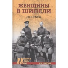 Women in overcoats. 1914-1928 Sukhorukov M.M.