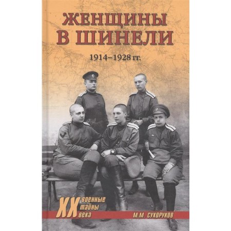 Women in overcoats. 1914-1928 Sukhorukov M.M.