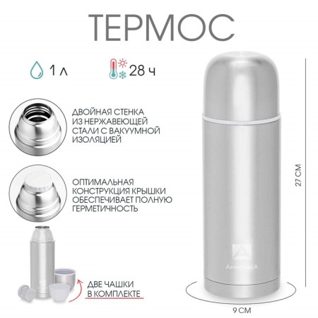 Thermos "Arctic", 105, 1 l, retains heat 28 hours, 27 x 9 cm