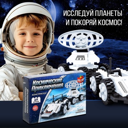 Designer Cosmos "Lunokhod", 69 parts-3