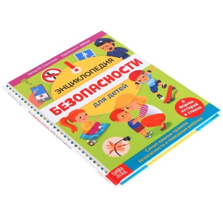 Encyclopedia in solid binding "Safety for children", 80 p.-8