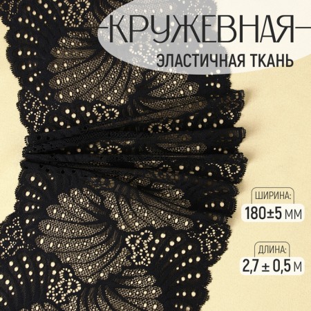 Lace elastic fabric, 180 ± 5 mm × 2.7 ± 0.5 m, black color