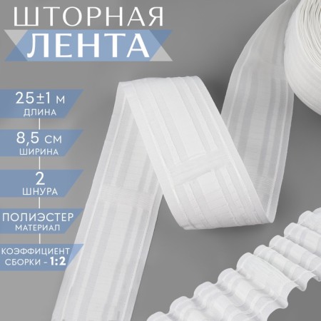 Curtain tape, matte, 8.5 cm, 25 ± 1 m, white color